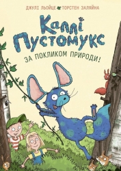 За покликом природи! Каллі Пустомукс. Книга 2 – Джулі Льойце (Укр) Жорж (9786178287825) (553478)