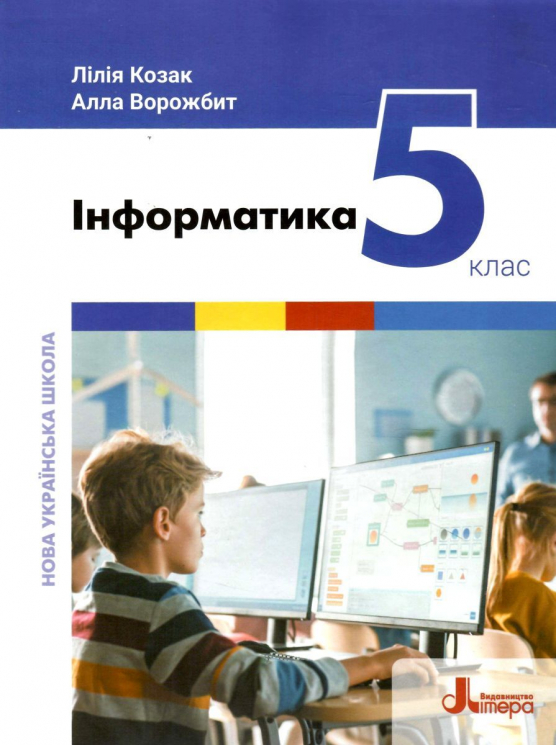 НУШ Інформатика 5 клас. Підручник. Козак Л. (Укр) Літера (9789669453518) (483778)