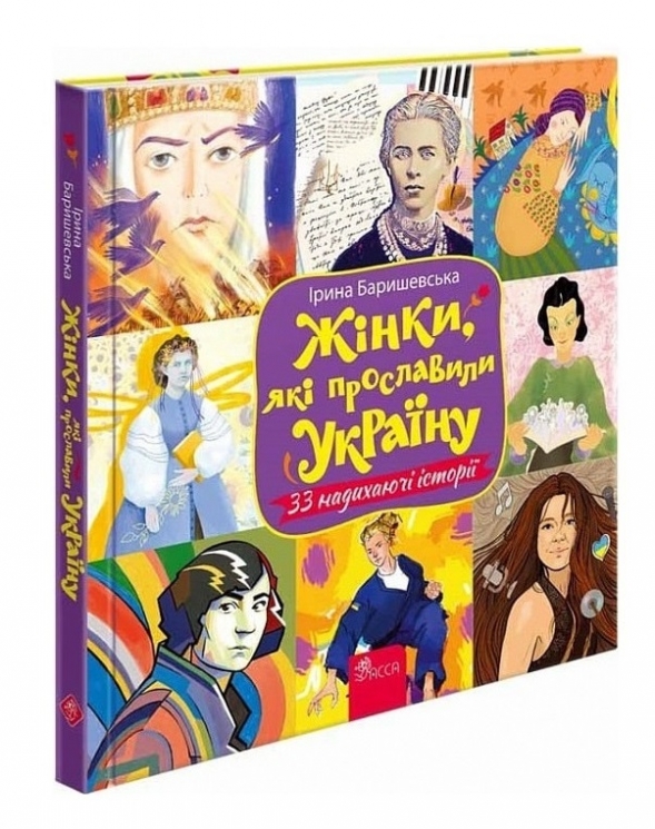 Жінки, які прославили Україну. 33 надихаючі історії. Баришевська І. (Укр) АССА (9786178229221) (493778)