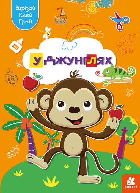 У джунглях. Вирізай. Клей. Грай (Укр) Кенгуру (9789667511395) (483878)