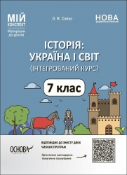 НУШ Історія: Україна і світ 7 клас. Мій конспект (інтегрований курс). Матеріали до уроків. Савко О.В. (Укр) Основа (9786170042736) (513878)