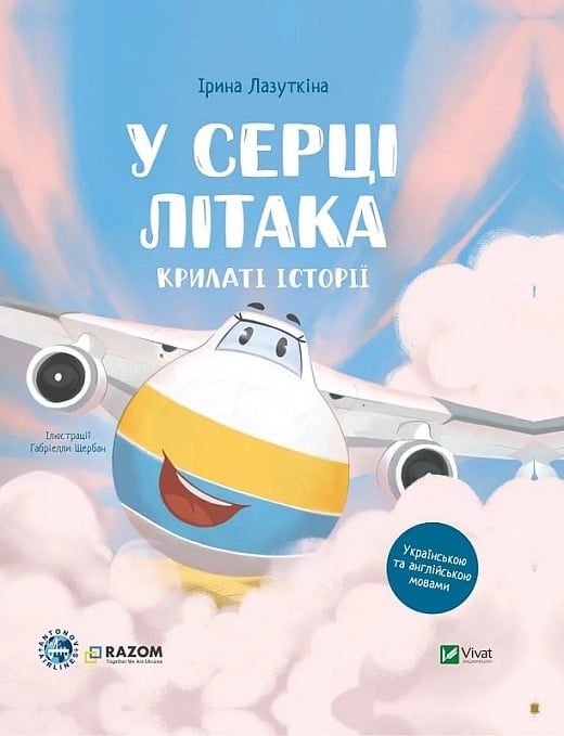 У серці літака. Крилаті історії. Лазуткіна І. (Укр) Vivat (9786171705005) (523878)