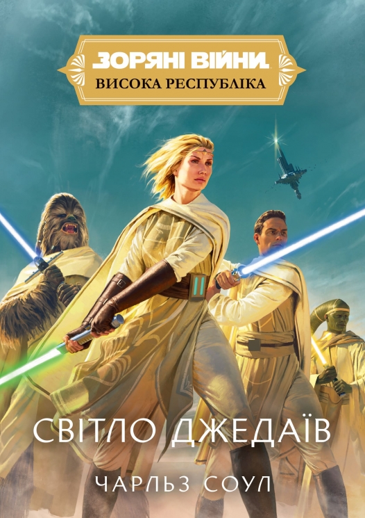 Світло Джедаїв. Зоряні Війни. Висока республіка – Чарльз Соул