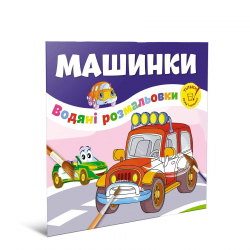 Водяні розмальовки Машинки (Укр) Талант 12w-car (9786178098209) (474178)