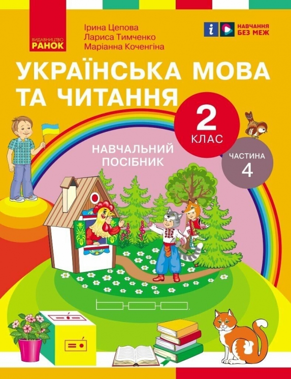 НУШ Українська мова та читання 2 клас. Навчальний посібник для ЗЗСО. Частина 4. Цепова І.В. (Укр) Ранок (9786170987969) (514378)