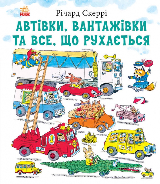 Автівки, вантажівки та все, що рухається – Річард Скеррі (Укр) Ранок (9786170997838) (554378) 