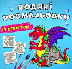 Дракончик. Водяні розмальовки із секретом (Укр) Кристал Бук (9786175470244) (544578)