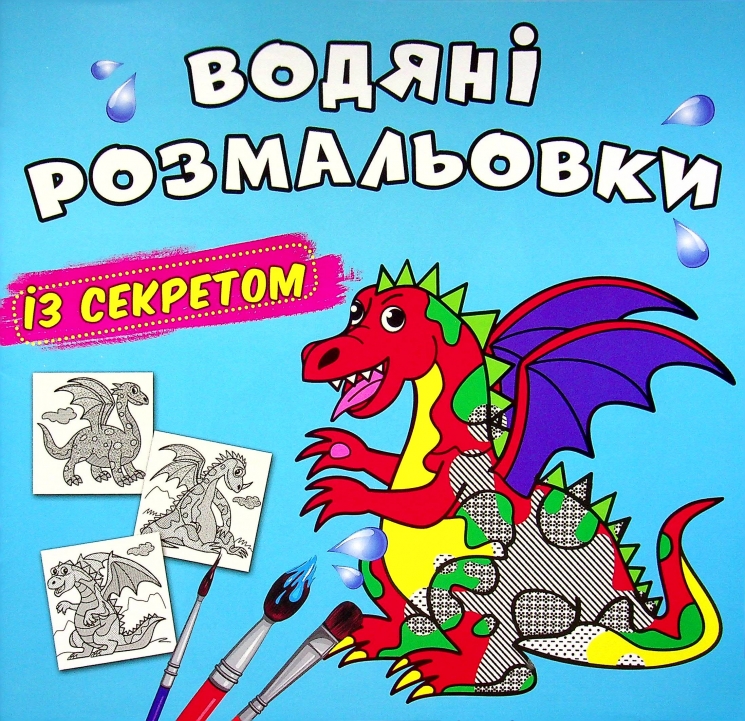 Дракончик. Водяні розмальовки із секретом (Укр) Кристал Бук (9786175470244) (544578)
