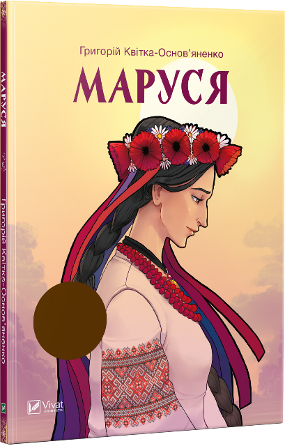 Маруся. Грикорій Квітка-Основ'яненко (Укр) Vivat (9789669422187) (294778)