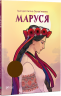 Маруся. Грикорій Квітка-Основ'яненко (Укр) Vivat (9789669422187) (294778)