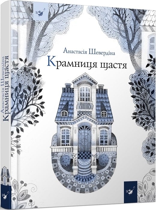 Крамниця щастя – Шевердіна А. (Укр) Час майстрів (9786178253080) (525078)