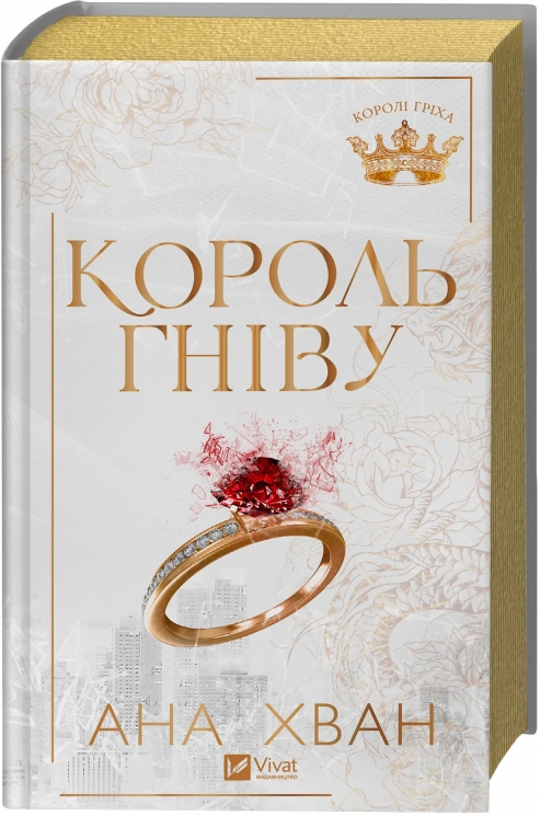 Король гніву. Королі гріха. Книга 1 – Ана Хван (Укр) Vivat (9786171713963) (565078)