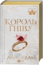 Король гніву. Королі гріха. Книга 1 – Ана Хван (Укр) Vivat (9786171713963) (565078)