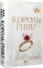 Король гніву. Королі гріха. Книга 1 – Ана Хван (Укр) Vivat (9786171713963) (565078)