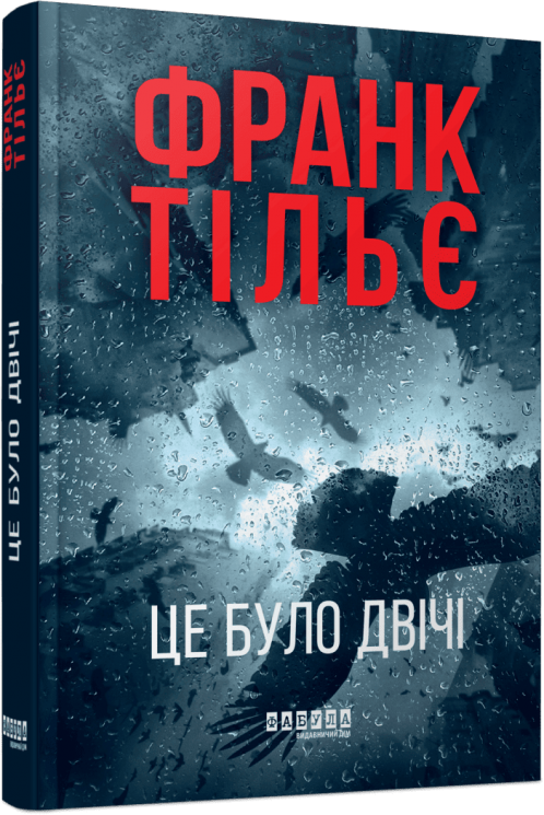 Це було двічі. Калеб Траскман. Книга 2 – Франк Тільє (Укр) Фабула (9786175223055) (525278)