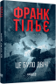 Це було двічі. Калеб Траскман. Книга 2 – Франк Тільє (Укр) Фабула (9786175223055) (525278)