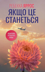 Якщо це станеться. Покет – Ребекка Яррос