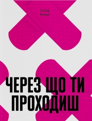 Через що ти проходиш – Сіґрід Нуньєс (Укр) Ще одну сторінку (9786175225950) (555378)