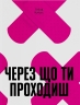 Через що ти проходиш – Сіґрід Нуньєс (Укр) Ще одну сторінку (9786175225950) (555378)