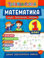 Тренувалочка. Математика 1 клас. Зошит практичних завдань (Укр) Ула (9789662845525) (345478)