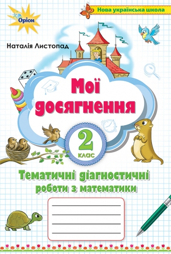 НУШ Математика 2 клас Мої досягнення. Тематичні діагностичні роботи (Укр) Оріон (9789669910127) (455578)