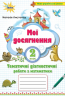 НУШ Математика 2 клас Мої досягнення. Тематичні діагностичні роботи (Укр) Оріон (9789669910127) (455578)