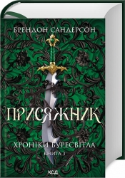 Присяжник. Хроніки Буресвітла. Книга 3. Брендон Сандерсон (Укр) КСД (9786171507814) (515578)