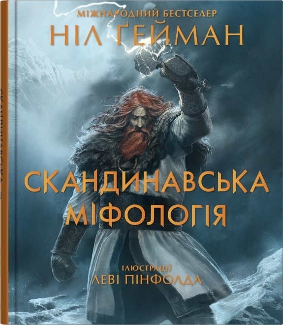 Скандинавська міфологія – Ніл Ґейман (Укр) Stone Publishing (9789669488763) (555578)