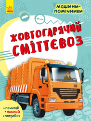Машини-помічники: Жовтогарячий сміттєвоз (Укр) Ранок С1077002У (9786170961808) (435678)