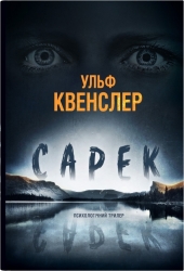 Сарек. Ульф Квенслер (Укр) КМ-Букс (9789669488633) (515778)