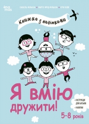 Я вмію дружити! 5–8 років. Корисні навички. Книжка з наліпками. Ізабель Фільоза (Укр) 4MAMAS (9786170042576) (515978)