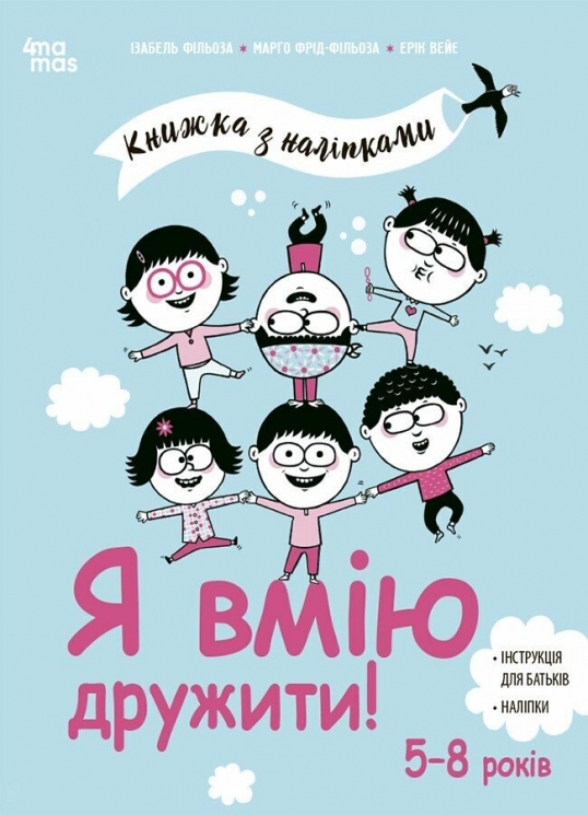 Я вмію дружити! 5–8 років. Корисні навички. Книжка з наліпками. Ізабель Фільоза (Укр) 4MAMAS (9786170042576) (515978)