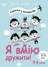 Я вмію дружити! 5–8 років. Корисні навички. Книжка з наліпками. Ізабель Фільоза (Укр) 4MAMAS (9786170042576) (515978)