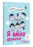 Я вмію дружити! 5–8 років. Корисні навички. Книжка з наліпками. Ізабель Фільоза (Укр) 4MAMAS (9786170042576) (515978)