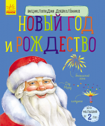 Енциклопедія дошкільника. Новий рік і Різдво (Рос) Ранок С614025Р (9786170944610) (296078)