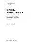 Криза зростання. Як не погоджуватися на маленькі результати в бізнесі. Роберт Саттон, Хаґґі Рао (Укр) Наш формат (9786177866199) (506078)