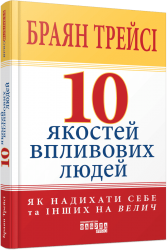 10 якостей впливових людей. Браян Трейсі (Укр) Фабула (9786175222904) (516278)