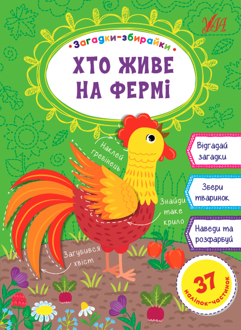 Загадки-збирайки.Хто живе на фермі (Укр) Ула (9786177978090) (456378)