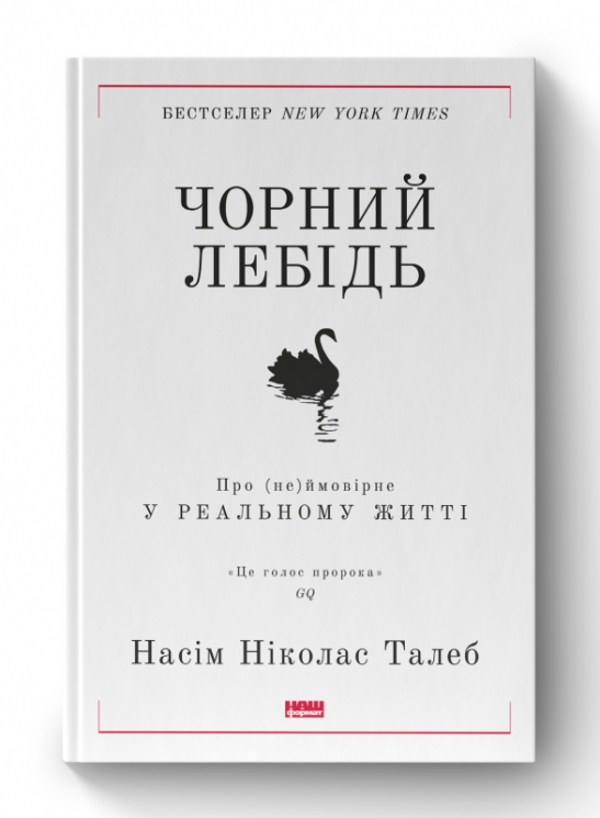 Чорний лебідь. Про (не)ймовірне у реальному житті. Насім Ніколас Талеб (Укр) Наш формат (9786177973026) (506378)