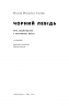 Чорний лебідь. Про (не)ймовірне у реальному житті. Насім Ніколас Талеб (Укр) Наш формат (9786177973026) (506378)