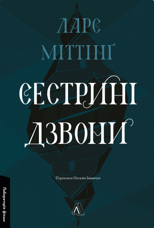 Сестрині дзвони – Ларс Міттінґ (Укр) Лабораторія (9786178619190) (566378)