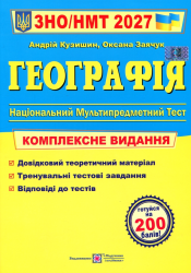 НМТ 2027. Географія. Комплексне видання – Кузишин А.