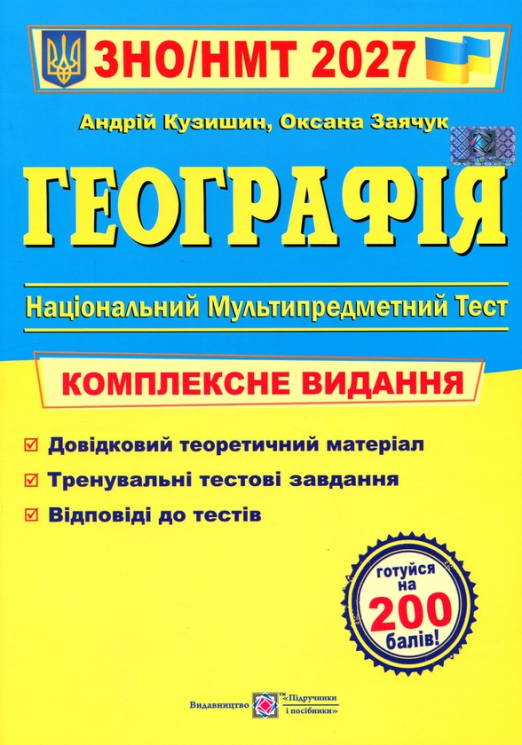 НМТ 2027. Географія. Комплексне видання – Кузишин А.
