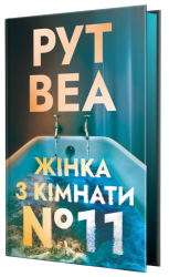Жінка з кімнати № 11. Ло Блеклок. Книга 2 – Рут Веа