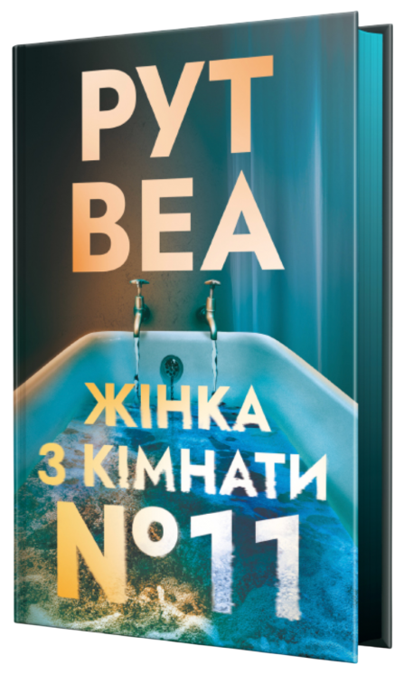 Жінка з кімнати № 11. Ло Блеклок. Книга 2 – Рут Веа