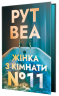 Жінка з кімнати № 11. Ло Блеклок. Книга 2 – Рут Веа