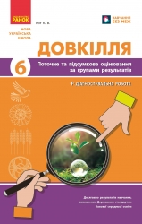 НУШ Довкілля 6 клас. Поточне та підсумкове оцінювання за групами результатів + діагностувальна робота – Кот К.В. (Укр) Ранок (9786170998262) (556578)