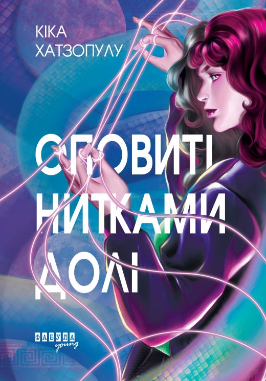 Оповиті нитками долі – Кіка Хатзопулу (Укр) Фабула (9786175223482) (546678)