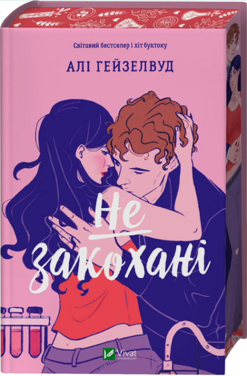 Не закохані – Алі Гейзелвуд (Укр) Vivat (9786171714427) (566778)