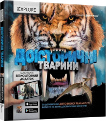 Доісторичні тварини Енциклопедія з доповненою реальністю iExplore (Укр) Талант (9789669356086) (346878)